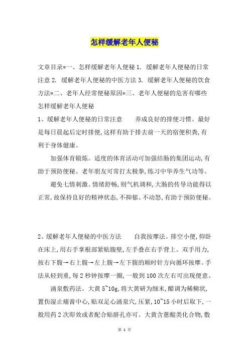 怎样缓解老年人便秘