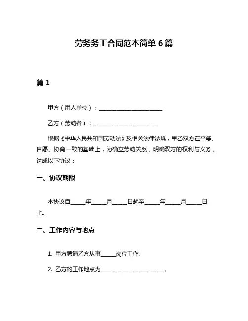 劳务务工合同范本简单6篇