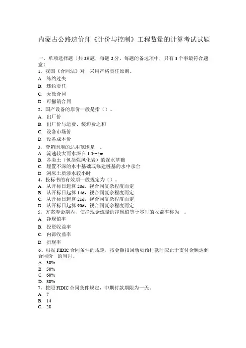 内蒙古公路造价师《计价与控制》工程数量的计算考试试题
