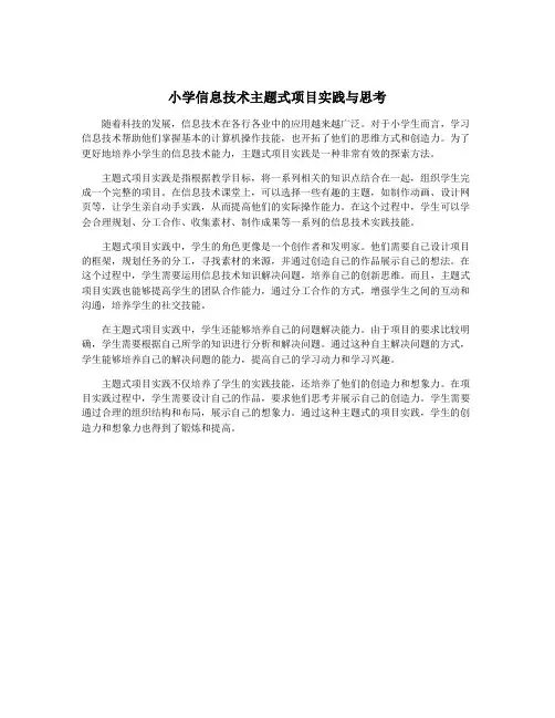 小学信息技术主题式项目实践与思考
