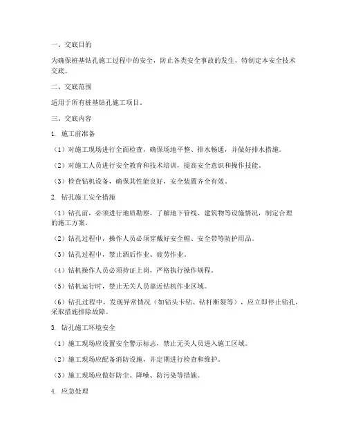 桩基钻孔安全技术交底范本模板