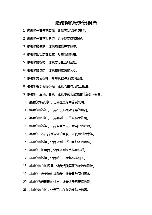 感谢你的守护祝福语