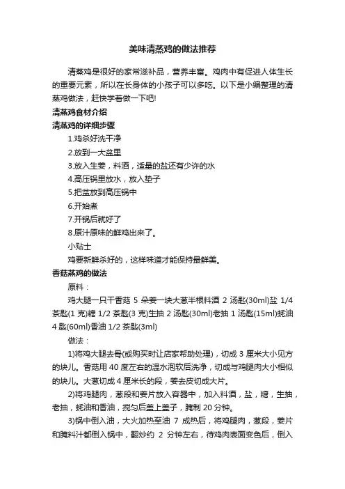 美味清蒸鸡的做法推荐