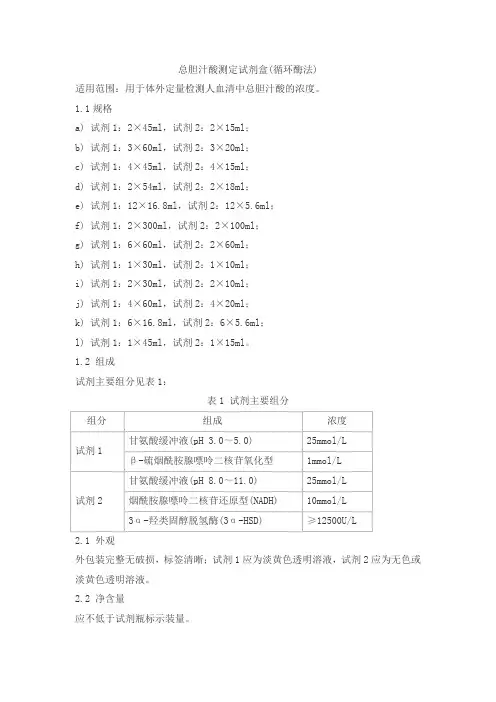 总胆汁酸测定试剂盒(循环酶法)产品技术要求senmeixikema