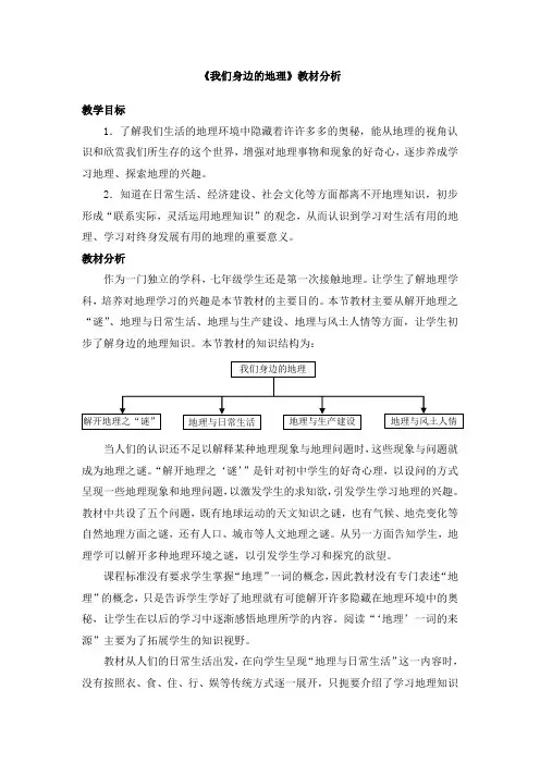 湘教版地理七年级上册1.1《我们身边的地理》教材分析