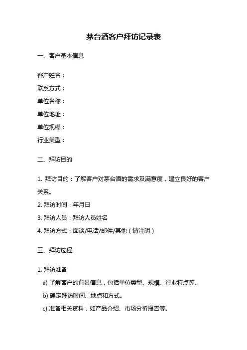 茅台酒客户拜访记录表