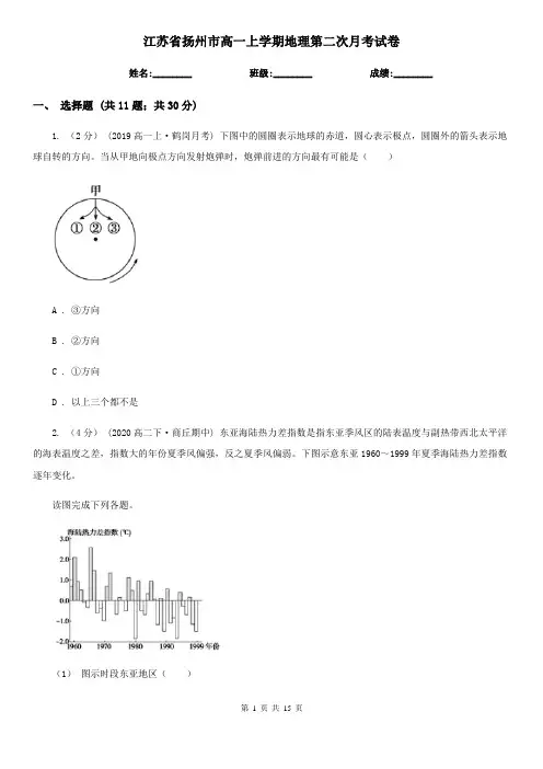 江苏省扬州市高一上学期地理第二次月考试卷