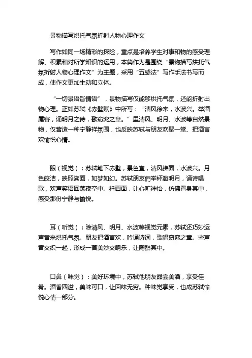 景物描写烘托气氛折射人物心理作文