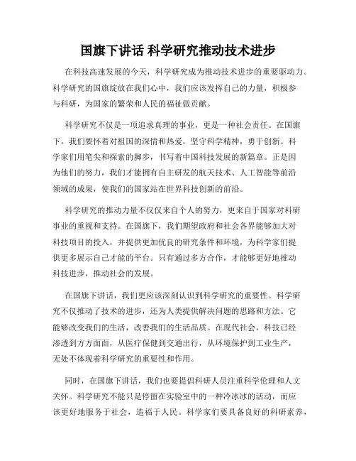 国旗下讲话 科学研究推动技术进步