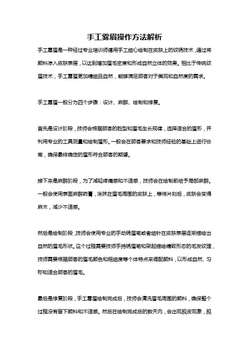 手工雾眉操作方法解析