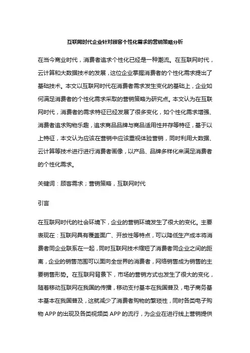 互联网时代企业针对顾客个性化需求的营销策略分析