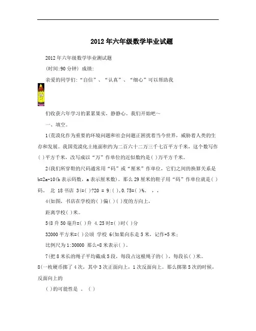 2012年六年级数学毕业试题