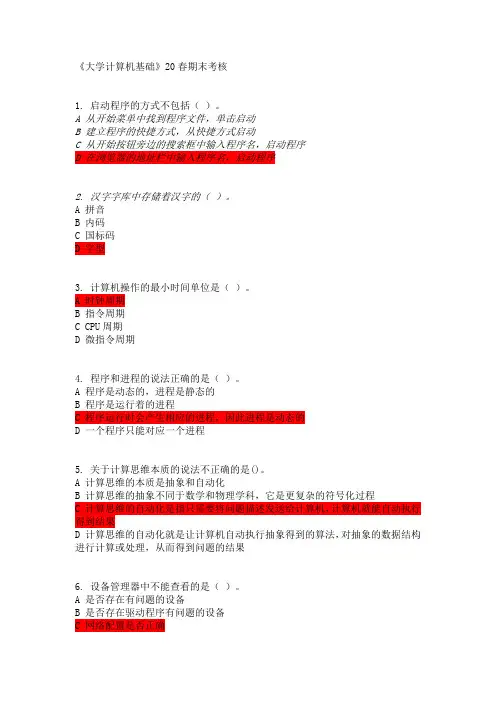 南开《计算机基础》20春期末考核-参考答案