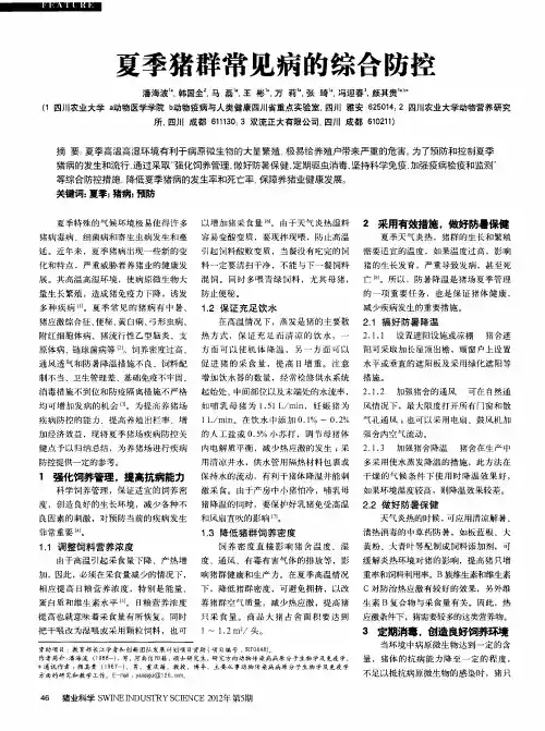 夏季猪群常见病的综合防控