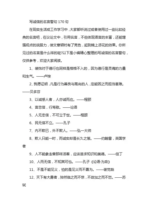 写诚信的名言警句170句