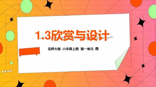 北师大六年级上册数学版第一单元《欣赏与设计》(课件)(共16张)