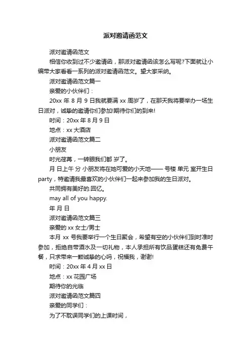 派对邀请函范文