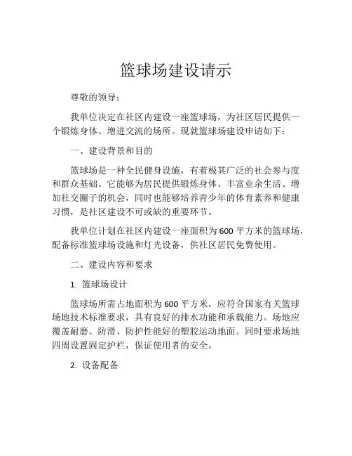 篮球场建设请示