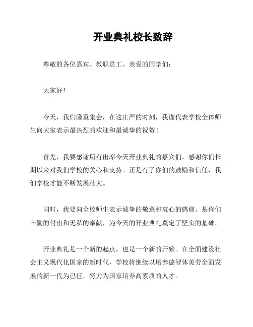 开业典礼校长致辞