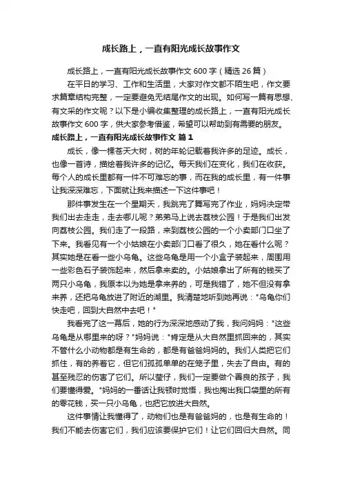 成长路上，一直有阳光成长故事作文