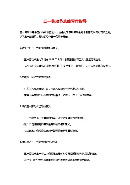 五一劳动节总结写作指导 (2)
