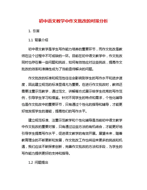 初中语文教学中作文批改的对策分析