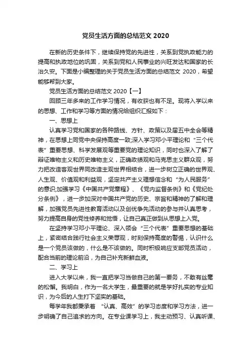党员生活方面的总结范文2020