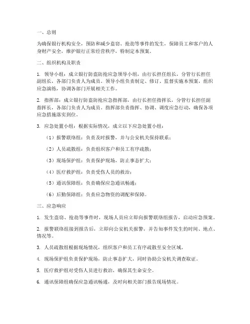 银行防盗防抢应急预案