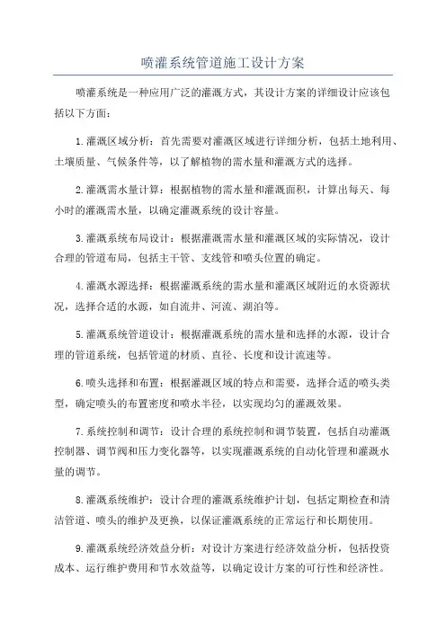 喷灌系统管道施工设计方案
