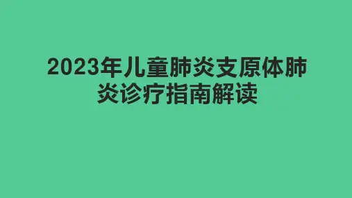 2023年儿童肺炎支原体肺炎诊疗指南解读