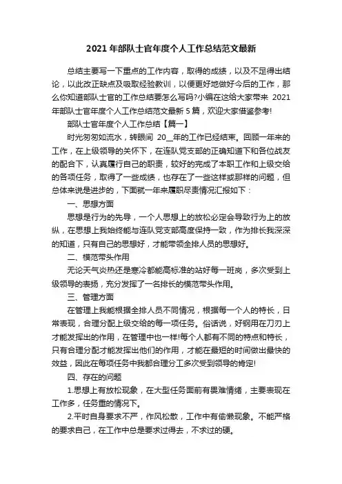 2021年部队士官年度个人工作总结范文最新