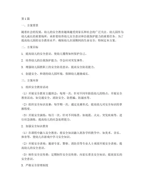 幼儿园安全教育方案模板(3篇)