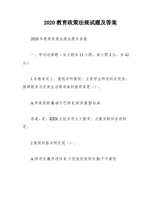 2020教育政策法规试题及答案