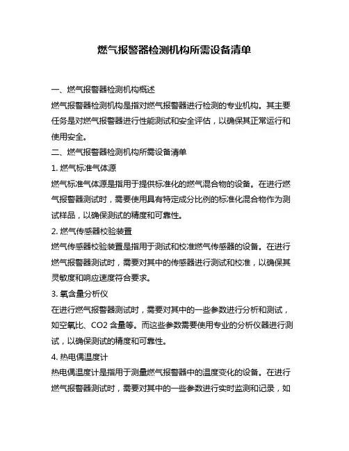燃气报警器检测机构所需设备清单