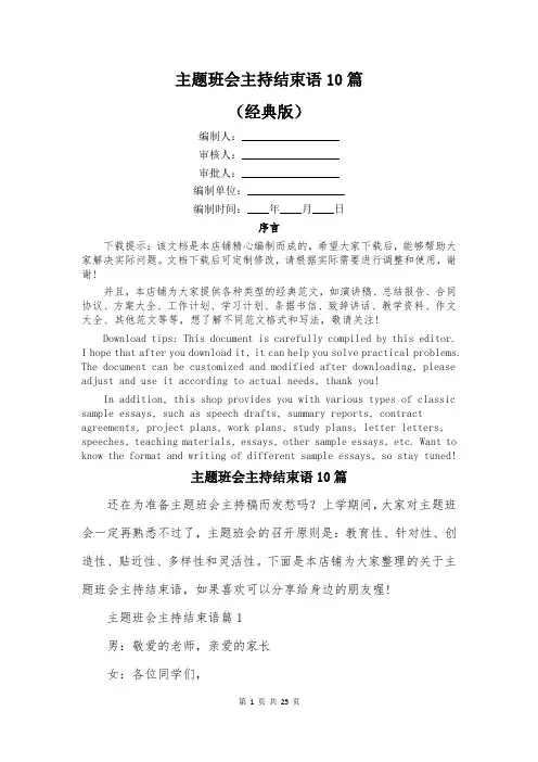 主题班会主持结束语10篇