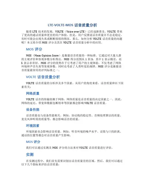 LTE--VOLITE-MOS话音质量分析