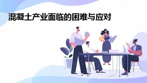 混凝土产业面临的困难与应对课件