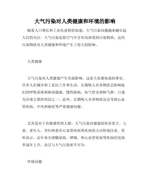 大气污染对人类健康和环境的影响