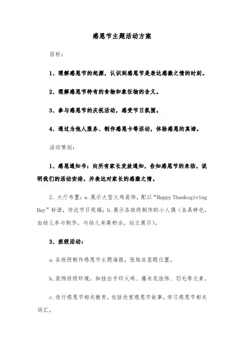 感恩节主题活动方案（四篇）