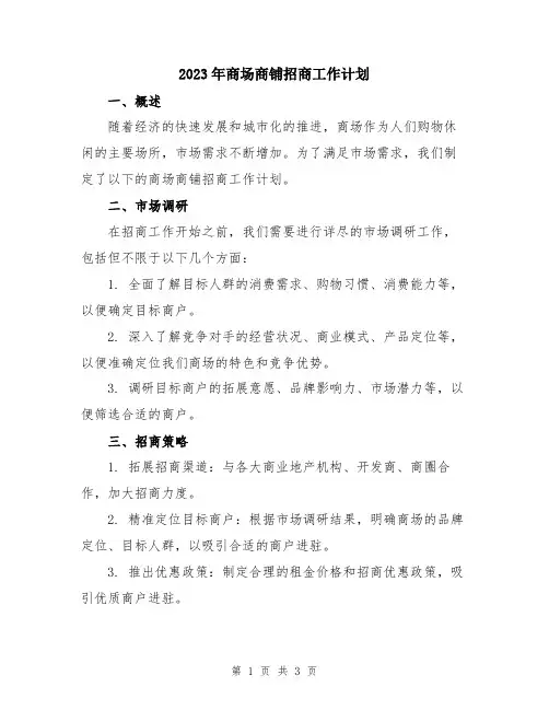 2023年商场商铺招商工作计划