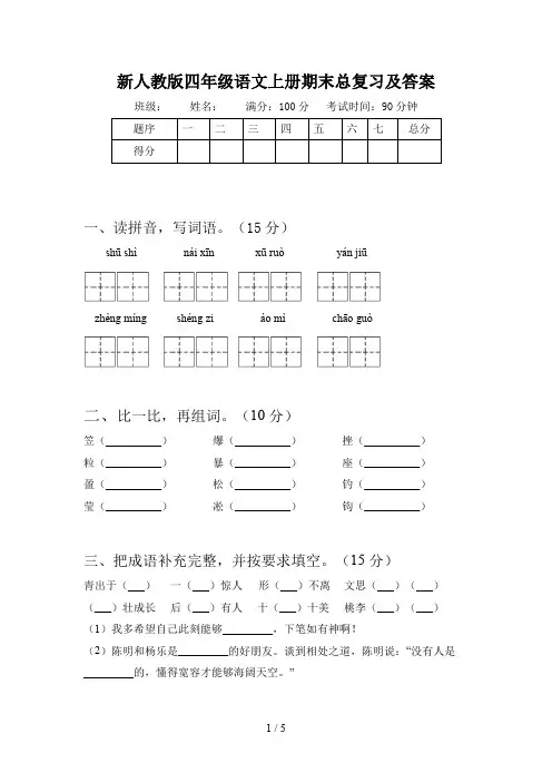 新人教版四年级语文上册期末总复习及答案