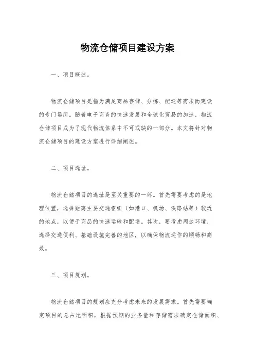 物流仓储项目建设方案