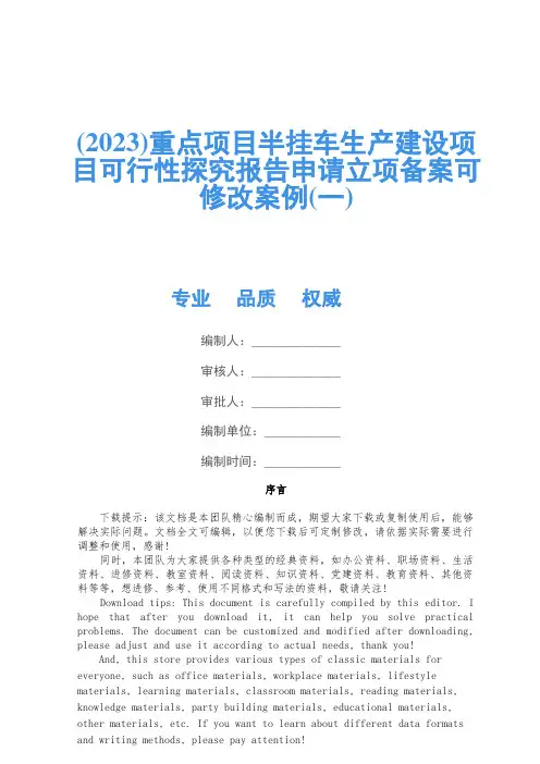 (2023)重点项目半挂车生产建设项目可行性研究报告申请立项备案可修改案例(一)