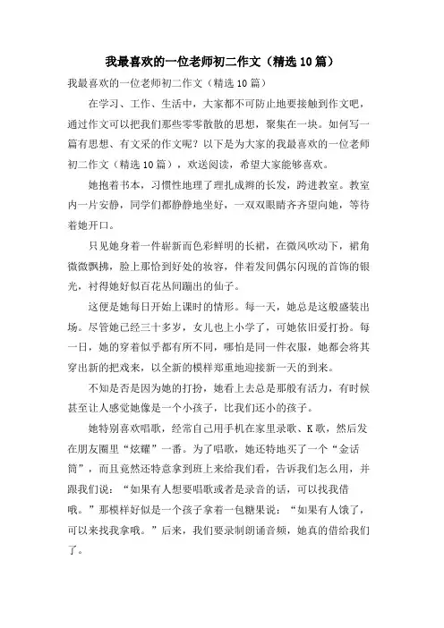 我最喜欢的一位老师初二作文(10篇)