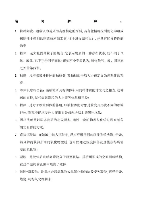 精细陶瓷工艺学复习题总精简后