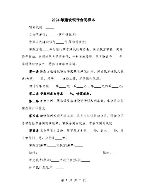 2024年建设银行合同样本