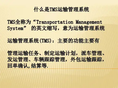 TMS运输管理系统课件