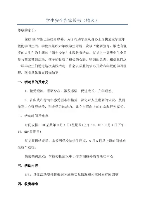 学生安全告家长书(精选)
