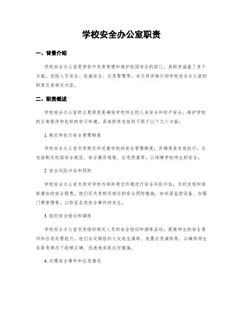 学校安全办公室职责
