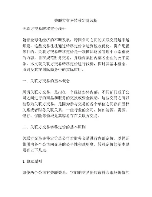 关联方交易转移定价浅析